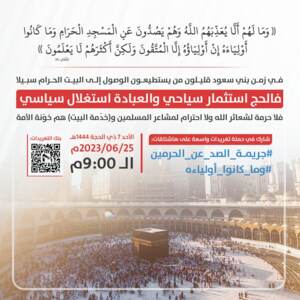 مساء اليوم.. حملة تغريدات عن استغلال آل سعود للحج وصدهم عن الحرمين